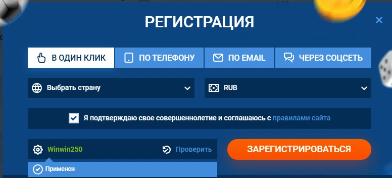 Форма регистрации: промокод winwin250 применён