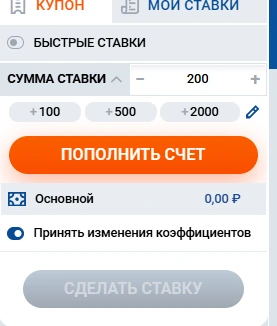 Купон ставки: сумма и кнопка «Сделать ставку»