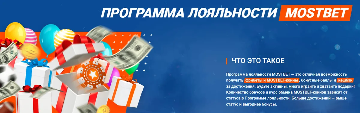 Программа лояльности Mostbet: фрибеты, коины и кэшбэк за достижения